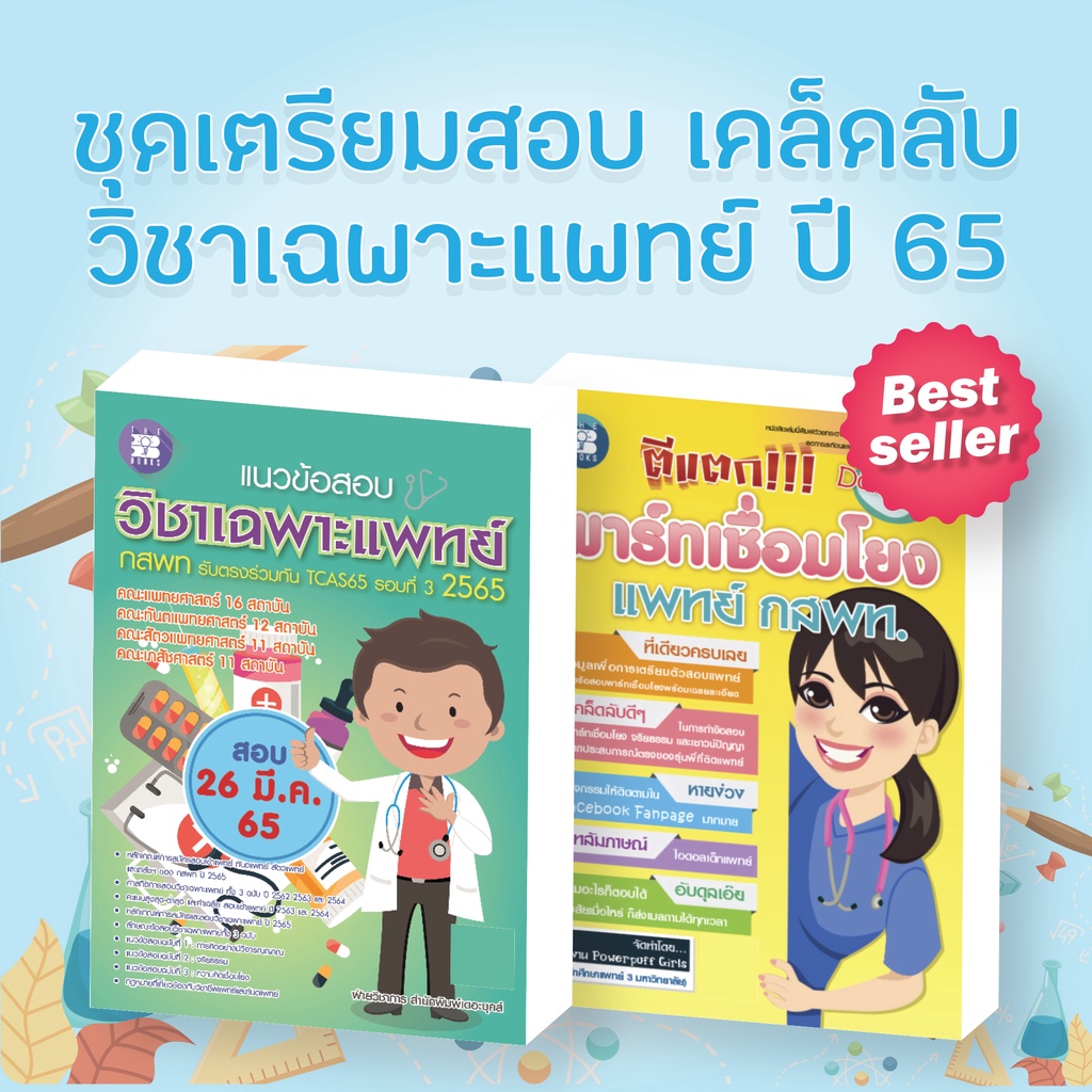 หนังสือชุดเตรียมสอบ แนวข้อสอบ เคล็ดลับวิชาเฉพาะแพทย์ เตรียมสอบ ปี 66 [NE47,NE62]