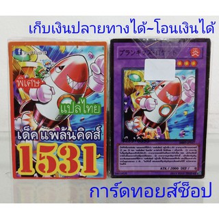 การ์ดยูกิ เลข1531 (เด็ค แพล้นคิดส์) การ์ดแปลไทย