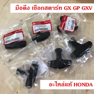 มือดึงเครื่อง มือจับสตาร์ท เชือกสตาร์ท ฮอนด้า GX120 GX160 GX200 GX270 GX390 GP160 GP200 GXV160 แท้ อย่างดี