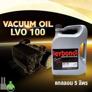 น้ำมันแวคคั่ม leybonol vacuum oil lvo100  น้ำมันแวคคั่มของปั๊มleybold ขนาด 5ลิตร