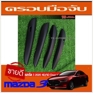 🔥ใช้TSAU384 ลดสูงสุด80บาท🔥MAZDA 3 ครอบมือจับ ครอบมือเิปิดประตู สีดำด้าน MAZDA3 2020