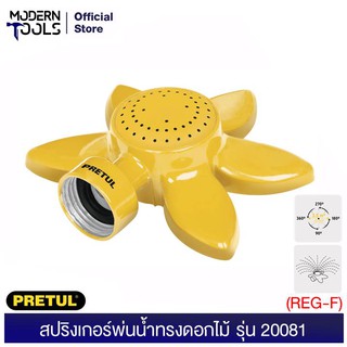 PRETUL 20081 สปริงเกอร์พ่นน้ำทรงดอกไม้ (REG-F) รดน้ำต้นไม้ | MODERNTOOLS OFFICE