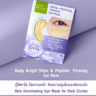 Eye mask Baby bright มาส์กใต้ตาเบบี้ไบร์ สูตร5HYA &amp; PEPTIDE FIRMING