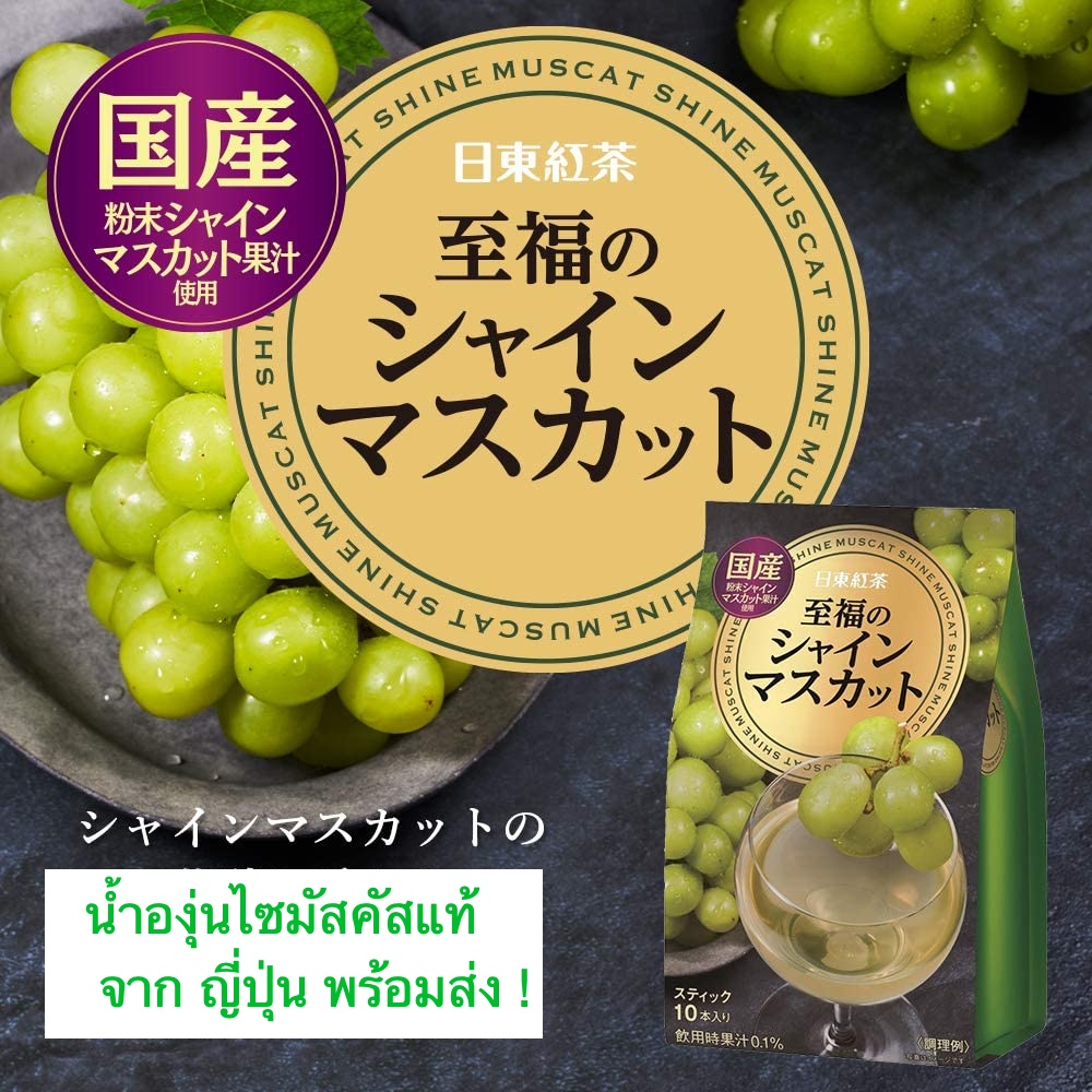 น้ำองุ่นไซมัสคัสจากญี่ปุ่น-ส่งฟรี-Shine Muscat