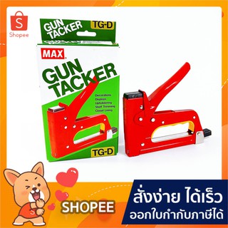 เครื่องยิงบอร์ด MAX GUN TACKER TG-D(1เครื่อง)