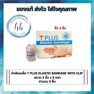 !!! สุดคุ้ม 3 ชิ้น !!! ผ้าพันเคล็ด T PLUS ELASTIC BANDAGE WITH CLIP