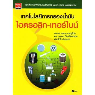 Se-ed (ซีเอ็ด) : หนังสือ เทคโนโลยีการกรองน้ำมันไฮดรอลิก-เทอร์ไบน์