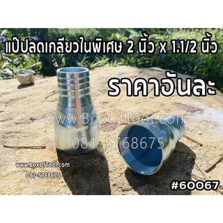 แป๊ปลดเกลียวในพิเศษ 2 นิ้ว x 1.1/2 นิ้ว