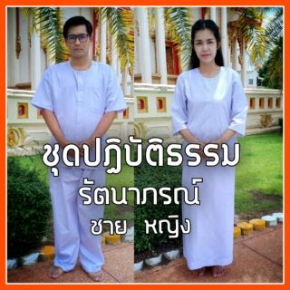 ชุดปฏิบัติธรรม ชุดขาว ปฏิบัติธรรม