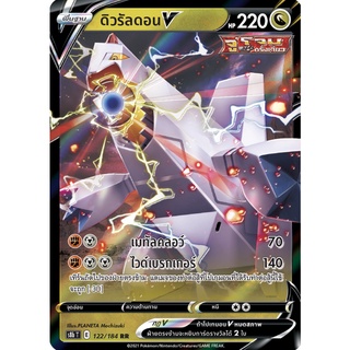 [ของแท้] ดิวรัลดอน V (RR) S8b T 122/184 การ์ดโปเกม่อน ภาษาไทย Pokemon Trading Card Game