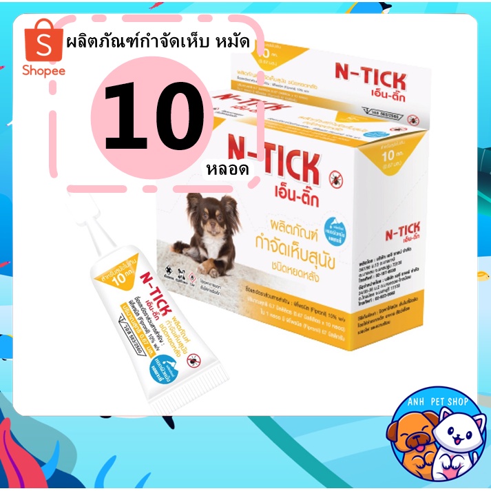 N-tick 1 กล่อง (10 หลอด) ยาหยอดเห็บหมัด ยาหยอดเห็บ กำจัดเห็บหมัดหมา ยาหยอดกำจัดเห็บหมัด สุนัข &lt; 10 kg
