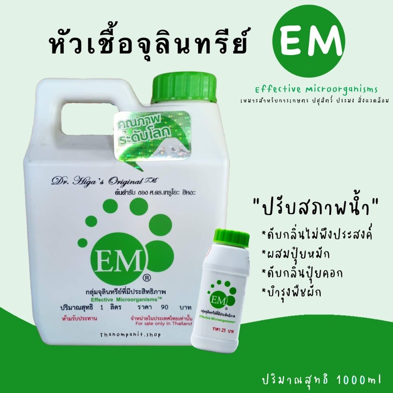 EM หัวเชื้อจุลินทรีย์ หัวเชื้อEm อีเอ็ม 1000ml รุ่น 90฿