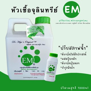 EM อีเอ็ม หัวเชื้อจุลินทรีย์ 1 ลิตร กำจัดแบคทีเรีย รุ่น905฿