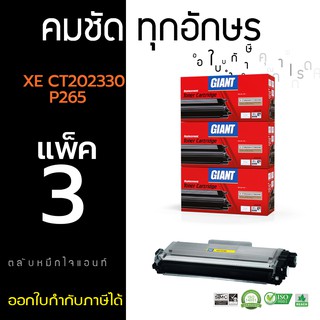 ตลับหมึกเลเซอร์ Giant Fuji Xerox  Toner Cartridge รุ่น CT202329, CT202330 (แพ็ค 3ตลับ) ไจแอนท์