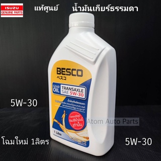 แท้ศูนย์ น้ำมันเกียร์สังเคราะห์ เกียร์ธรรมดา BESCO TRANSAXLE 5W-30 สำหรับ ALL NEW ISUZU D-MAX ขนาด 1 ลิตร