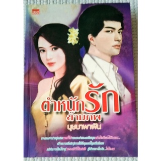 ตำหนักรักข้ามภพ ตีพืมพ์ครั้งที่ 2