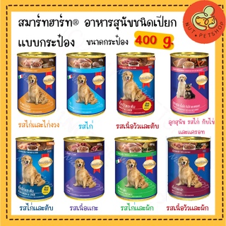 อาหารเปียกสุนัข สมาร์ทฮาร์ท( 400 g  x1 กระป๋อง)