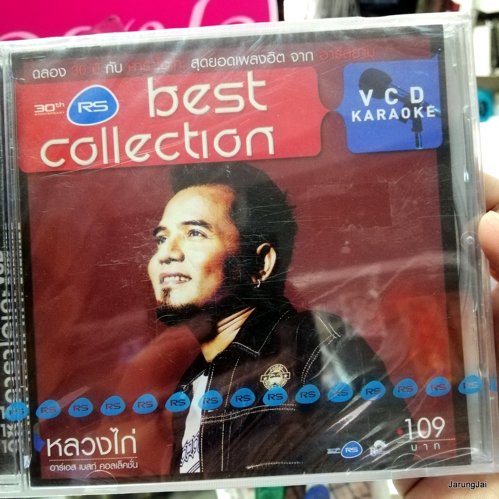 vcd หลวงไก่ อาร์สยาม best collection ขอบคุณที่ยังรักกัน ขวัญใจพี่หลวง karaoke vcd rs แผ่นสะสม