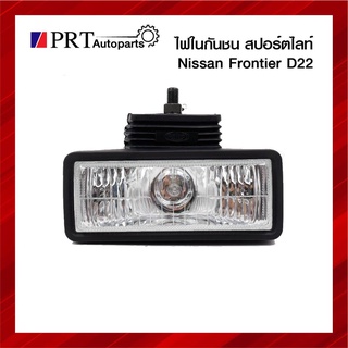 ไฟในกันชน ไฟสปอร์ตไลท์ในกันชน ไฟสปอร์ตไลท์ NISSAN FRONTIER D22 นิสสัน บิ๊กเอ็ม ดี22 ราคาดวงละ