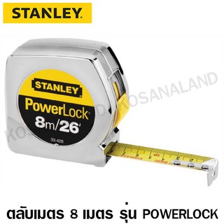 Stanley ตลับเมตร 8 เมตร / 26 ฟุต รุ่น 33-428 Powerlock (ของแท้)