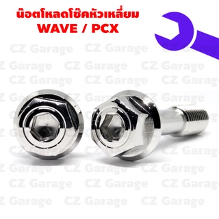 น๊อตโหลดโช๊คหัวเหลี่ยม WAVE / PCX, น๊อตโหลดโช๊คเลสเวฟ น๊อตโหลดโช๊คเลส PCX