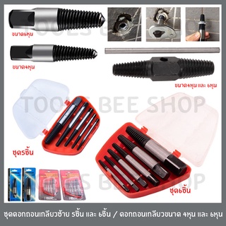 toolsbeeshop ดอกถอนเกลียวซ้าย ถอนเกลียว เกลียวหวาน ถอดเกลียว ชุดถอนเกลียว สกรู speed out ใช้สำหรับ ถอดน๊อตขาด จำนวน6ชิ้น