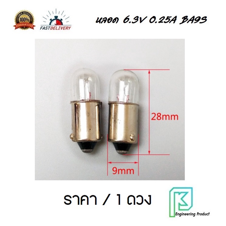 หลอดไฟ 6.3V 0.25A  ขั้ว BA9S (9mm.) ทรงสูง ขั้วเขี้ยว 1 จุด หลอดไพลอตแลมป์ ใส้หลอดไพลอตแลมป์ pilot l