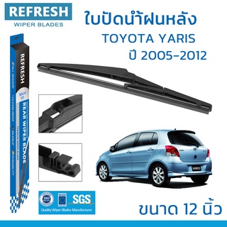 ใบปัดน้ำฝนหลัง REFRESH สำหรับ TOYOTA YARIS ขนาด 12" BACKFIT ตรงรุ่น (RB660) รูปทรงสปอร์ต พร้อมยางรีดน้ำเกรด OEM ติดรถ