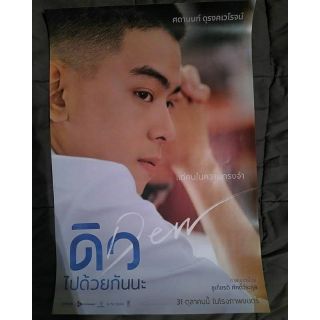 โปสเตอร์หนัง ดิว ไปด้วยกันนะ