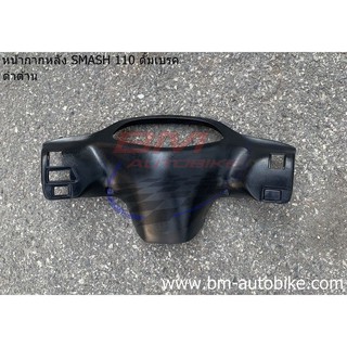 หน้ากากหลัง SUZUKI SMASH 110 D Junior Pro NEW 2004 ดำด้าน มีดิส / ดั้มเบรค เฟรมรถ กรอบรถ แฟริ่ง ซูซูกิ สแมช110