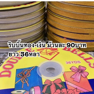 ริบบิ้นผ้าสีทอง-เงิน กว้าง8มิล ยาว36หลา