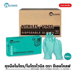 [ยกลัง 10 กล่อง] (สีเขียว) ถุงมือยางไนไตรผสมไวนิล 100 ชิ้น ถุงมือไนไตร CL Nitrile Vinyl Glove Green