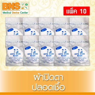 [ แพ็ค 10 ชิ้น ] Eye Pads ผ้าปิดตา (สินค้าใหม่)(ส่งไว)(ส่งจากศูนย์ฯ)(ถูกที่สุด) By BNS