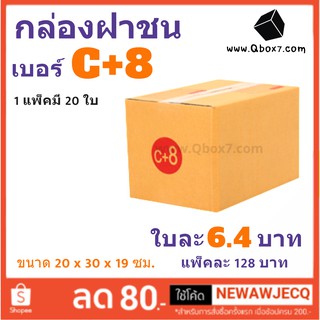 กล่องพัสดุ กล่องกระดาษ เบอร์ C+8 (1 แพ๊ค 20 ใบ) สินค้าคุณภาพ