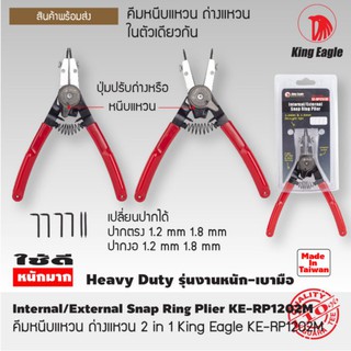 คีมหนีบแหวน-ถ่างแหวน 2 in 1 King Eagle KE-RP1202M