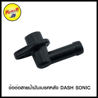 ข้อต่อสายน้ำมันเบรคหลัง DASH SONIC (4102012217000)