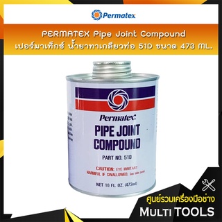 "PERMATEX Pipe Joint Compound เปอร์มาเท็กซ์ น้ำยาทาเกลียวท่อ 51D ขนาด 473 ML.