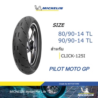 MICHELIN ยาง CLICK 125I รุ่น PILOT MOTO GP ขนาด 80/90-14 , 90/90-14