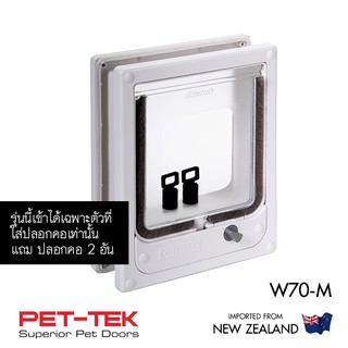 (ไม่ใช่ของจีน) ประตูแมว PET-TEK  W70-m(รุ่นมีปลอกคอ) สีขาว ช่อง15*17ซม. ติดกับประตูทั่วไปหนา 12-50มม. นำเข้า New Zealand