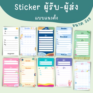 [1บาท] Sticker สติ๊กเกอร์ที่อยู่ ผู้รับ-ผู้ส่ง ในแผ่นเดียวกัน (แบบเเนวตั้ง)