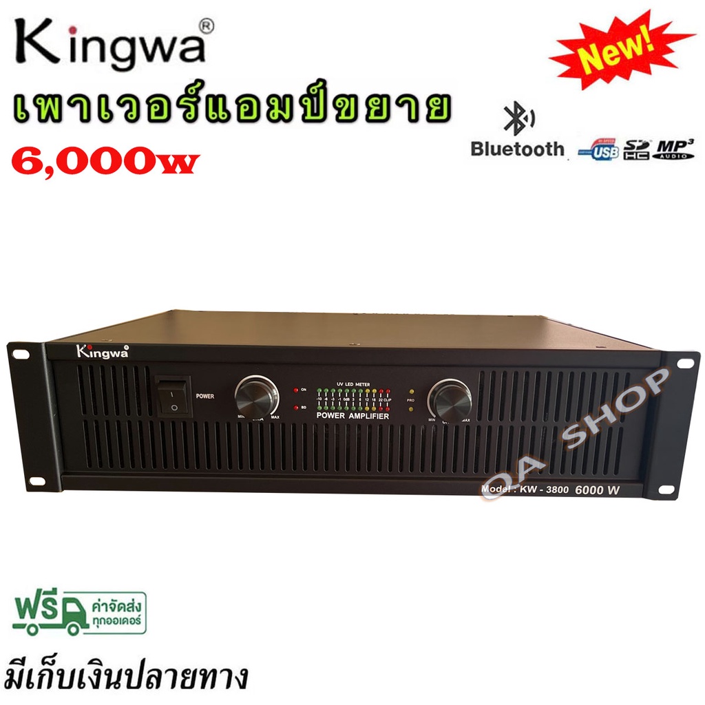 Power 6000W เครื่องเสียง เพาเวอร์แอมป์ เพาเวอร์กลางแจ้ง กำลังขับ 6000วัตต์ KINGWA เก็บเงินปลายทางได้