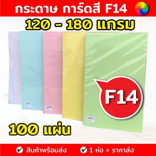 🔥100แผ่น🔥 กระดาษการ์ดสี ขนาด F14 หนา 120,150,180 แกรม ( 216 x 356 มม.) บรรจุ 100 แผ่น ปริ้นได้ 2 หน้า