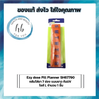 Ezy dose Pill Planner SH67790 ตลับใส่ยา 7 ช่อง แบบยาว กันUV ไซส์ L จำนวน 1 ชิ้น