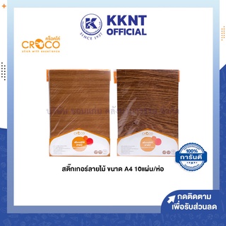 💙KKNT | CROCO สติ๊กเกอร์กระดาษ ลายไม้ คร็อคโค่ ขนาด A4 บรรจุ 10แผ่น (ราคา/ห่อ)