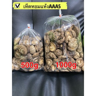 เห็ดหอมแห้ง เบอร์AAA5(香菇AAA5)ขนาด 1000g&amp;500g พร้อมส่ง เห็ดหอมแท้ เนื้อแน่นกลิ่นหอม คัดเกรดคุณภาพ