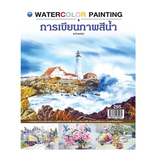 หนังสือเรื่อง  การเขียนภาพสีน้ำ Watercolor Painting (ฉบับสุดคุ้ม)