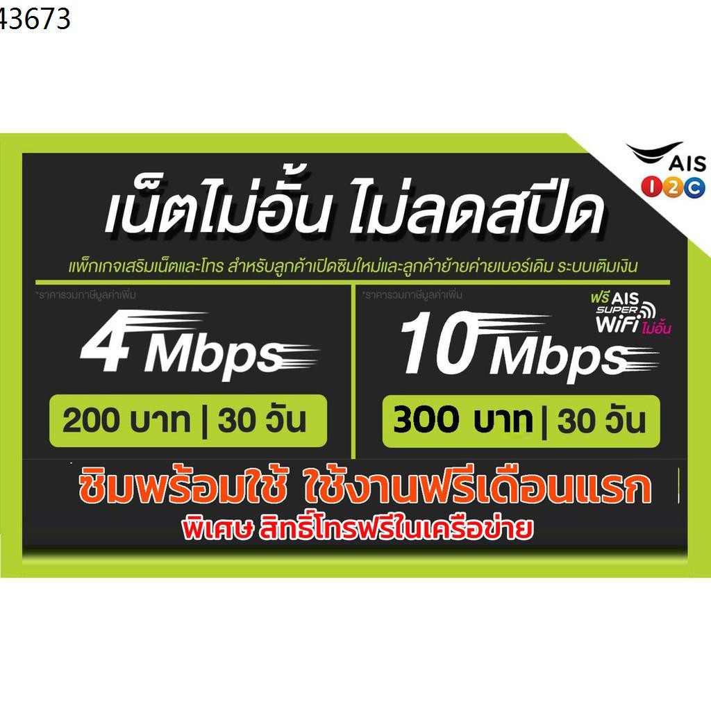 ซิมเทพ ซิมเทพธอร์ ซิมเทพทรู ✾sim ais ซิมเทพ ซิมเน็ต ความเร็ว 4 Mbps/10 Mbps ไม่ลดสปีด ❤️โทรฟรีในเครื