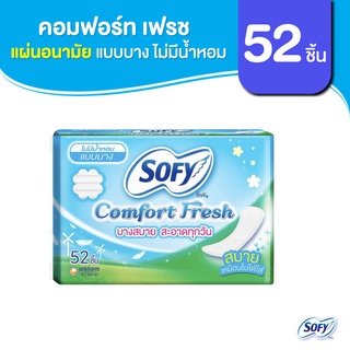 Sofy โซฟี แผ่นอนามัย คอมฟอร์ท เฟรช แบบบาง ไม่มีน้ำหอม จำนวน 52 ชิ้น