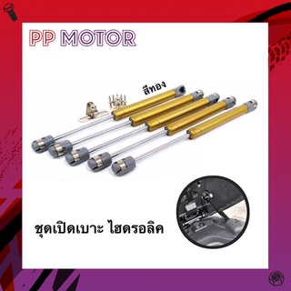 ชุดเปิดเบาะ ไฮดรอลิค สำหรับมอเตอร์ไซค์ทุกรุ่น