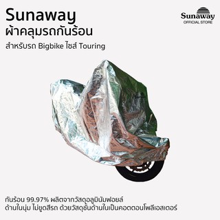 ผ้าคลุมรถกันร้อน Sunaway มอเตอร์ไซค์ ไซส์ Touring เต็มคัน